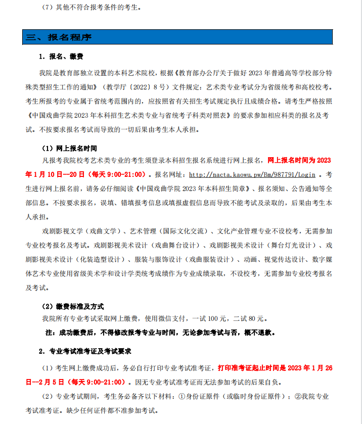 2023中国戏曲学院艺术类招生简章 招生人数及专业