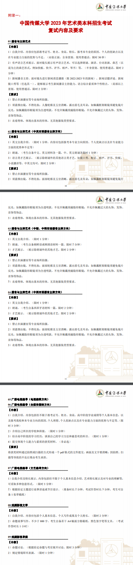 2023中国传媒大学艺术类招生简章 招生人数及专业