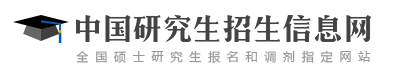 考研成绩部分地区今天可查 考研成绩查询入口