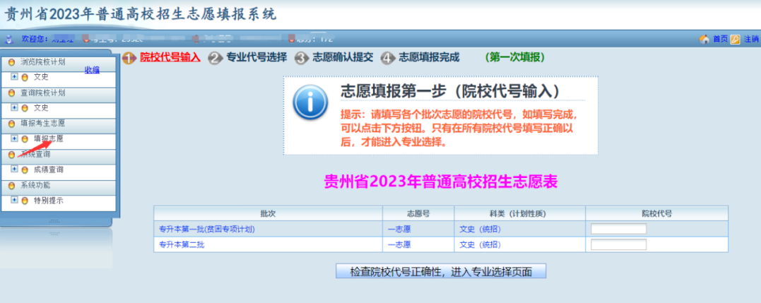 贵州省2023年普通高等学校专升本网上填报志愿系统考生操作指南