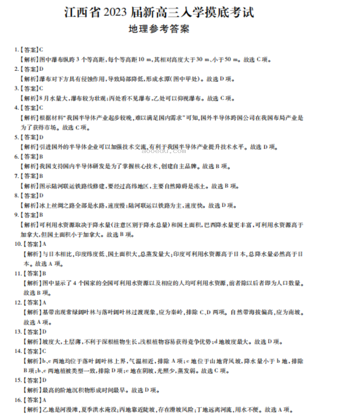 2023江西高三地理摸底试题及答案解析汇总