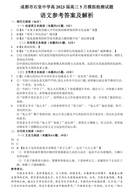 2023届四川省成都市石室中学高三5月模拟检测语文试题