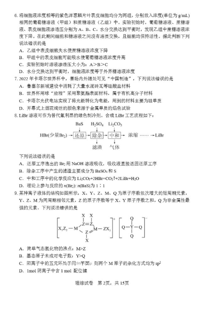 2023年黑龙江绥化市高三一模理科综合试卷