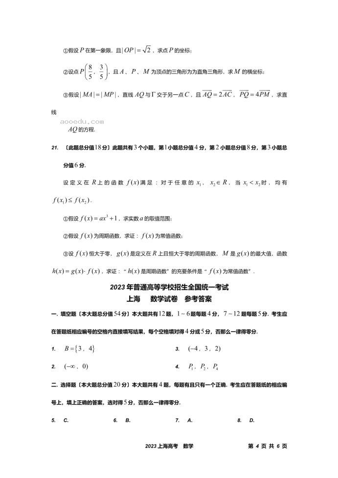 上海2023届高考数学适应性月考卷及答案解析