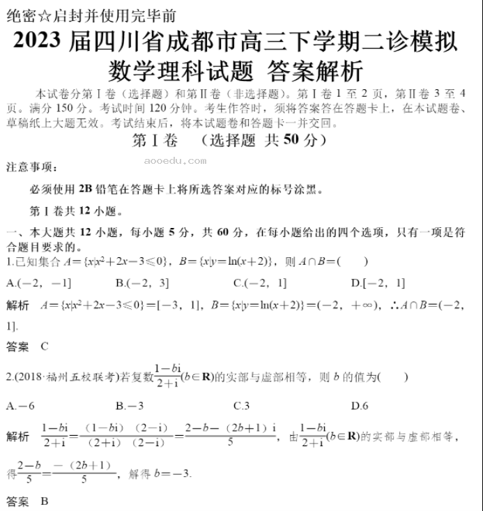 2023届四川省成都市高三下学期二诊理科数学试题