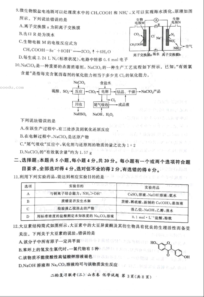 2023山东省聊城市百师联盟高三下学期模拟预测化学试题