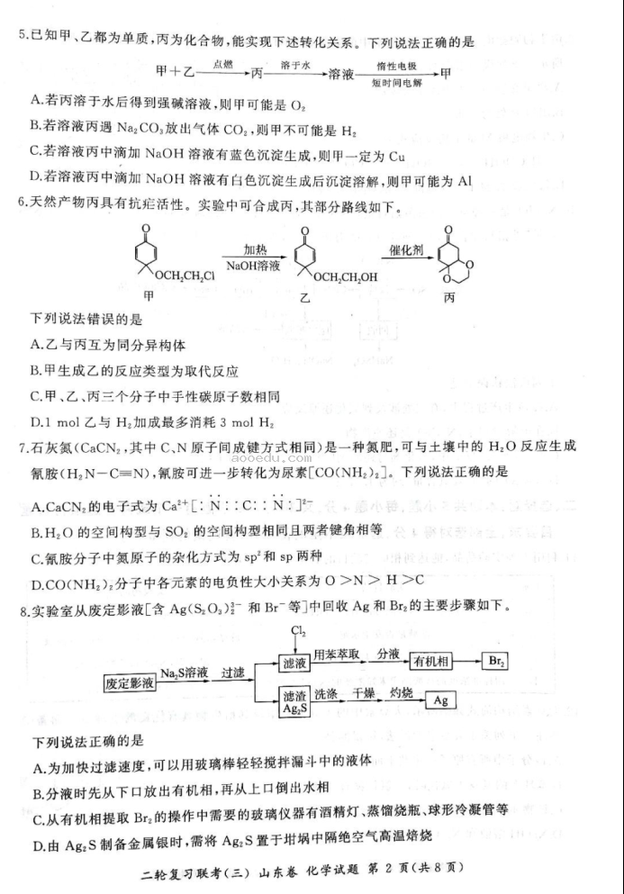 2023山东省聊城市百师联盟高三下学期模拟预测化学试题