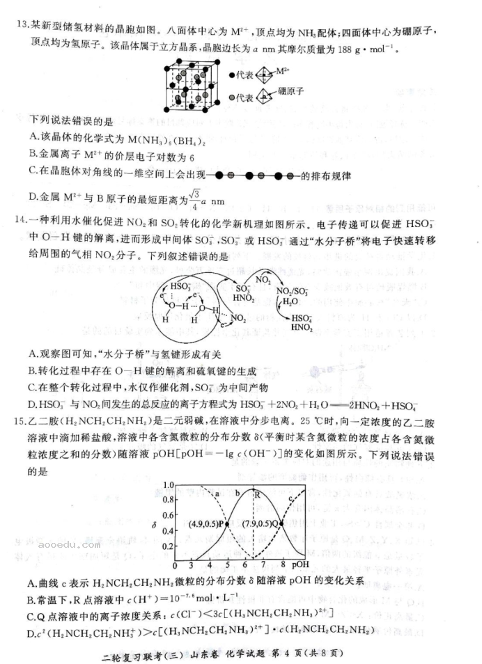 2023山东省聊城市百师联盟高三下学期模拟预测化学试题