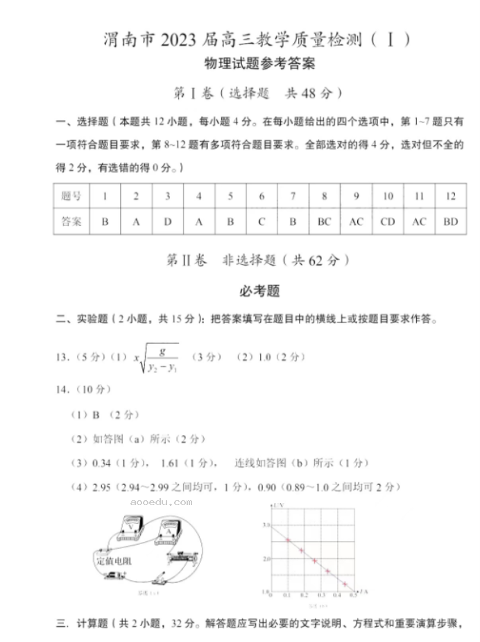 2023陕西省渭南市高三教学质量检测物理试题及答案