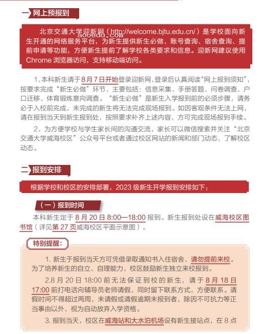 2023北京交通大学新生报到时间及入学须知 迎新网入口