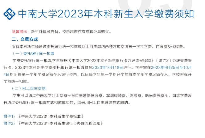 2023中南大学新生报到时间及入学须知 迎新网入口