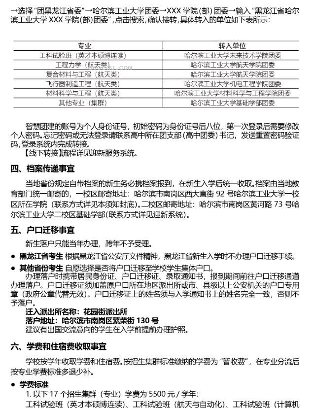 2023哈尔滨工业大学新生入学须知及报到时间 迎新网入口