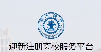 2023西安交通大学新生报到时间及入学须知 迎新网入口