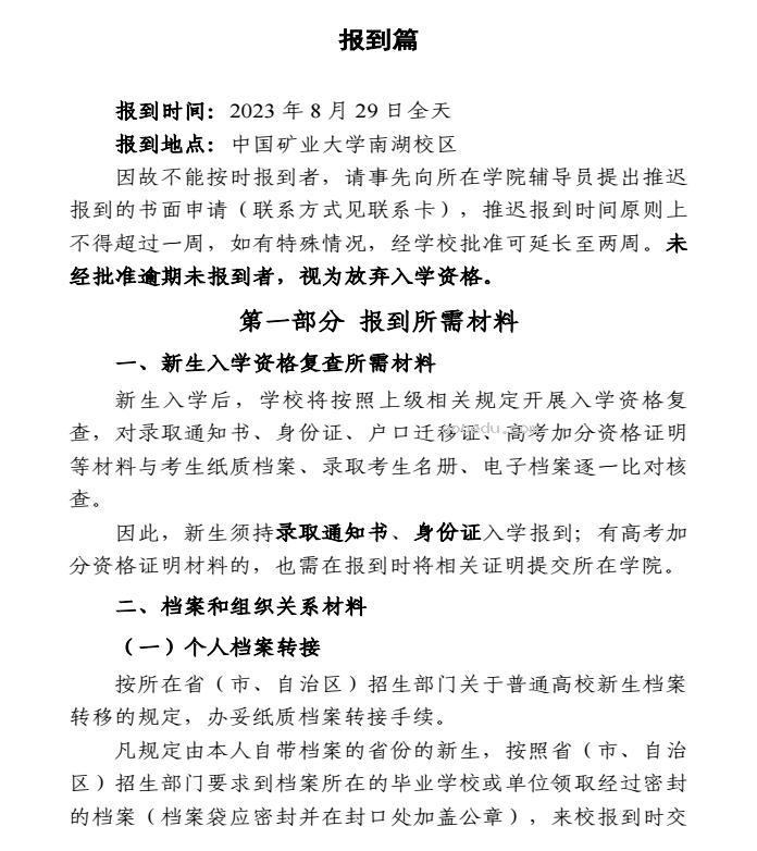 2023中国矿业大学新生报到时间及入学须知 迎新网入口