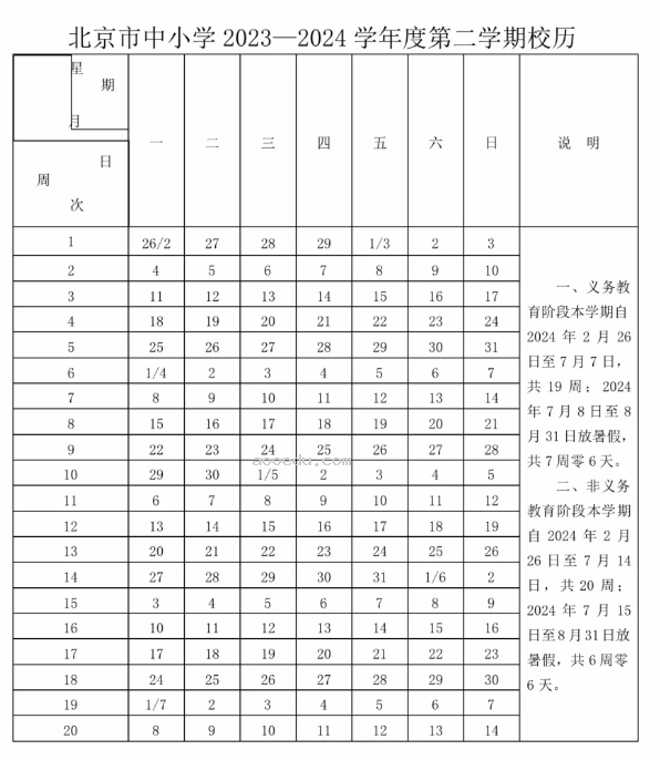 2023北京中小学暑假开学时间最新安排 新学年校历公布