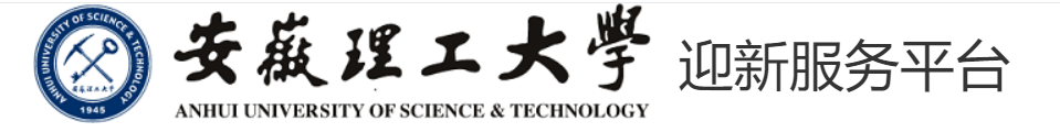 2023安徽理工大学新生入学须知及注意事项 迎新网入口