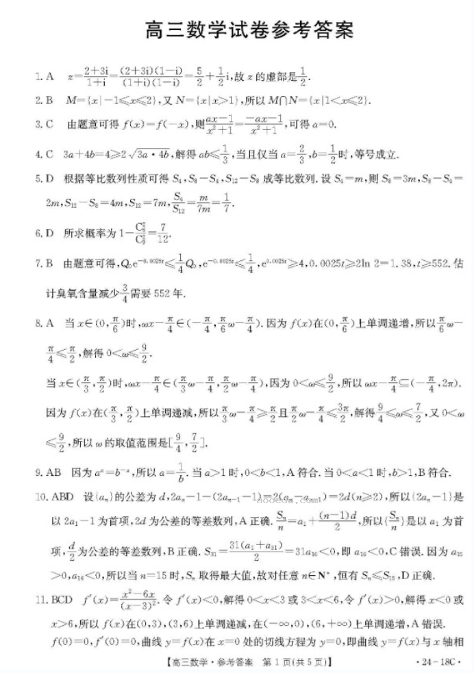 辽宁2024金太阳高三9月联考数学试题及答案解析