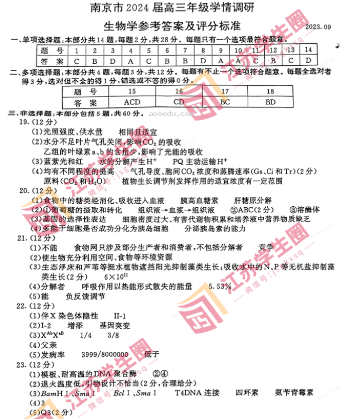 2024江苏南京高三零模考试生物试题及答案解析