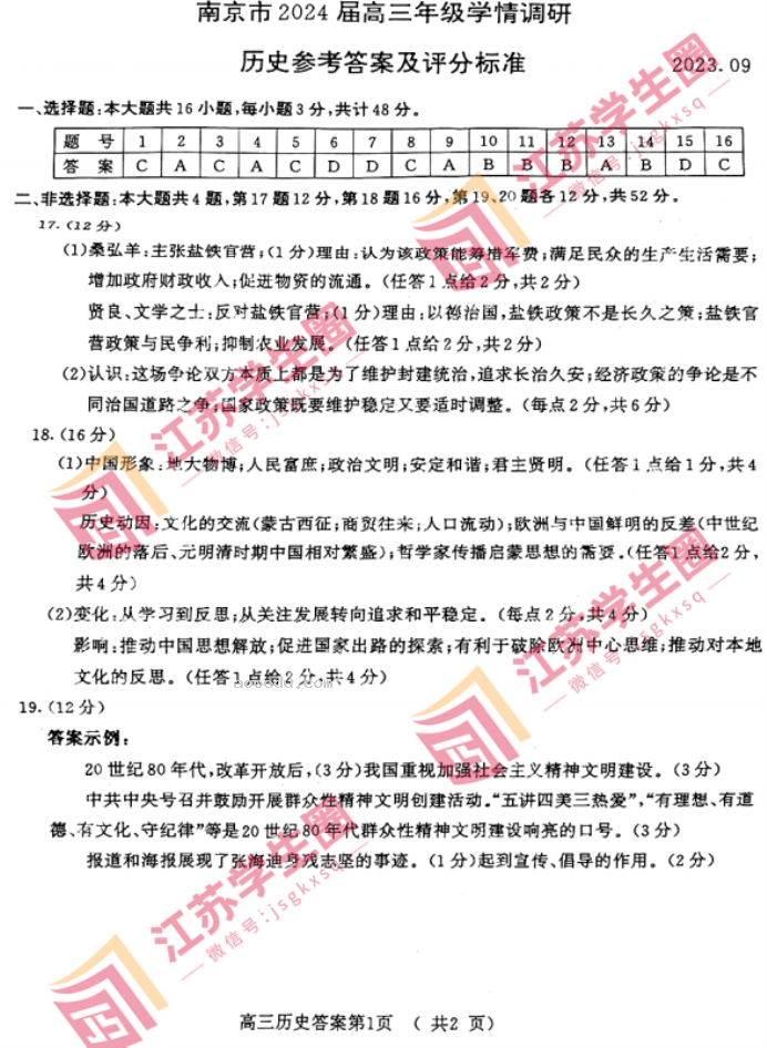 2024江苏南京高三零模考试历史试题及答案解析