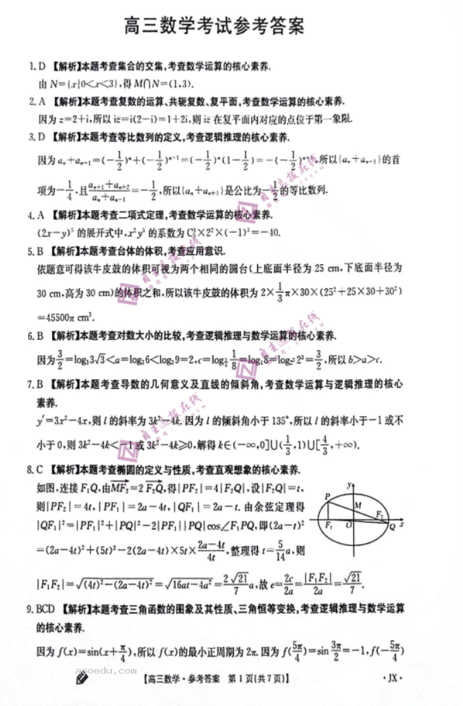 2024年9月江西金太阳高三第一次联考数学试题及答案解析