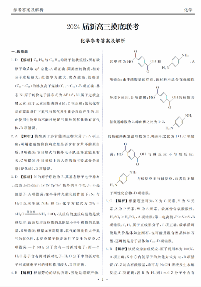 衡水金卷2024新高三摸底联考化学试题及答案解析