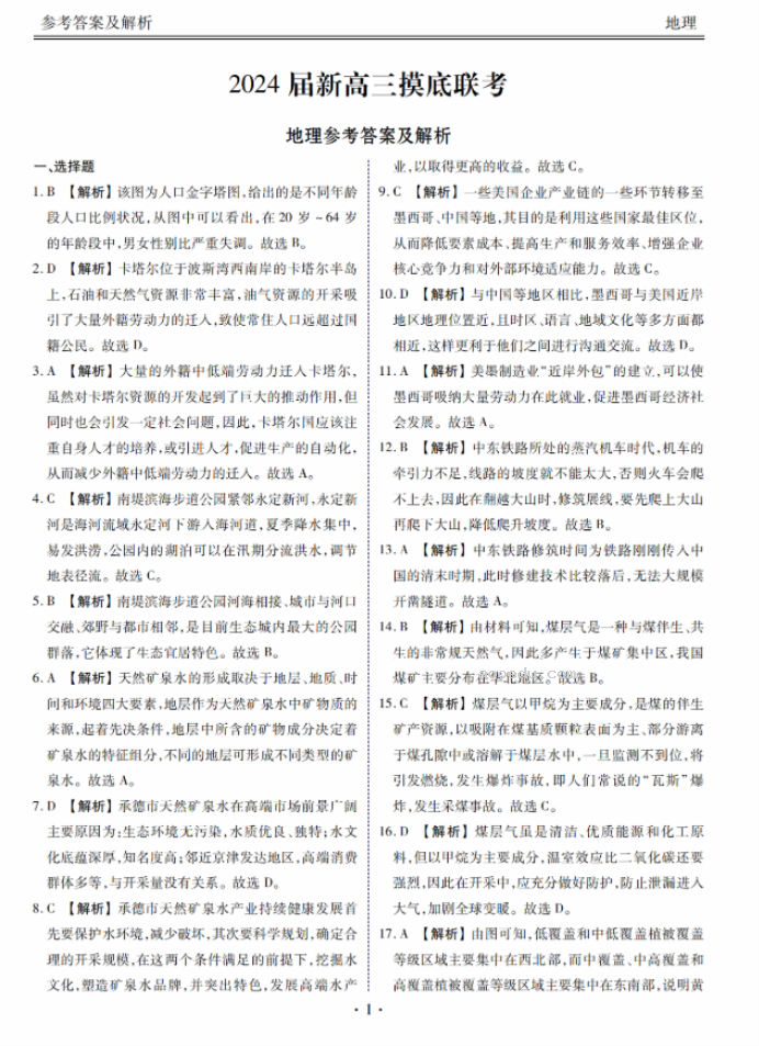 衡水金卷2024新高三摸底联考地理试题及答案解析