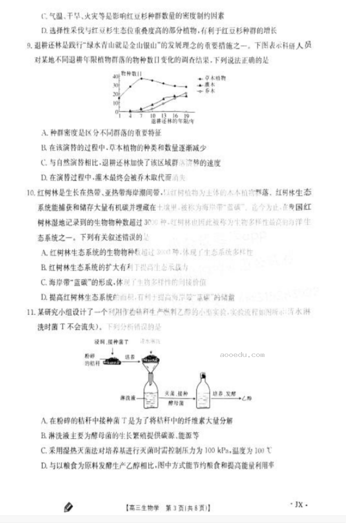 2024年9月江西金太阳高三第一次联考生物试题及答案解析