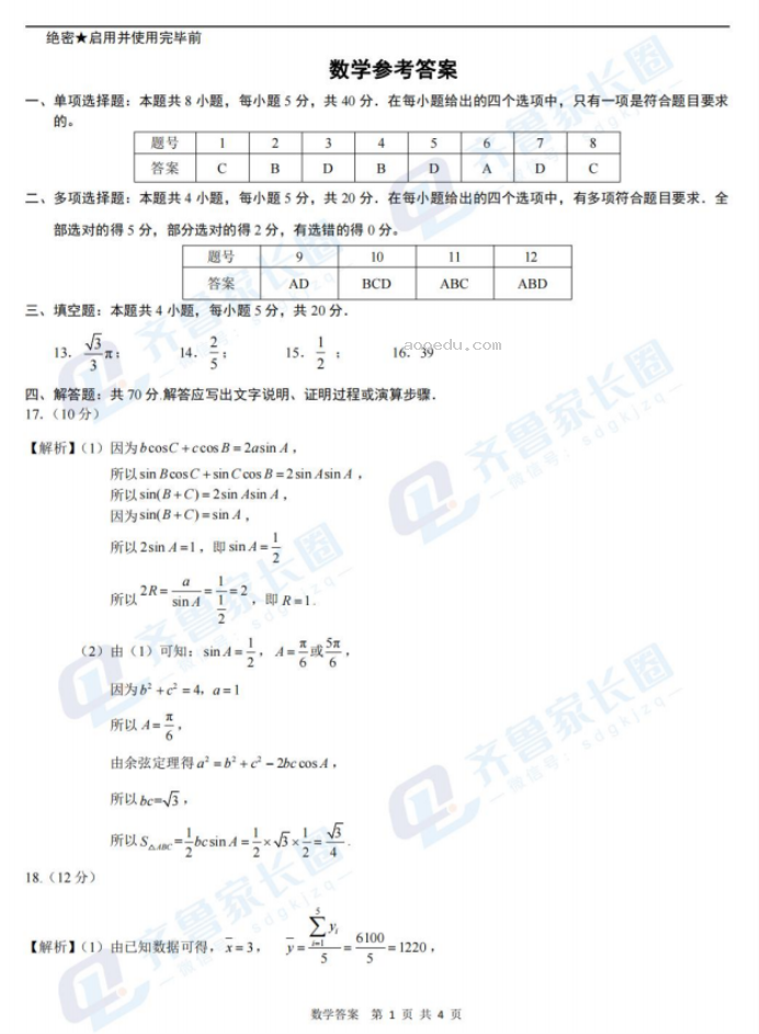 2024济南高三开学考数学试题及答案解析