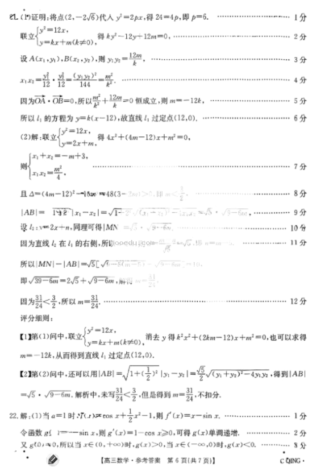 重庆金太阳2024高三联考数学试题及答案解析