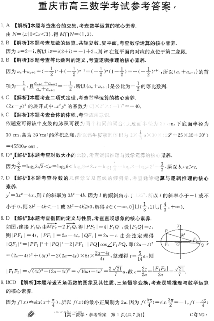 重庆金太阳2024高三联考数学试题及答案解析