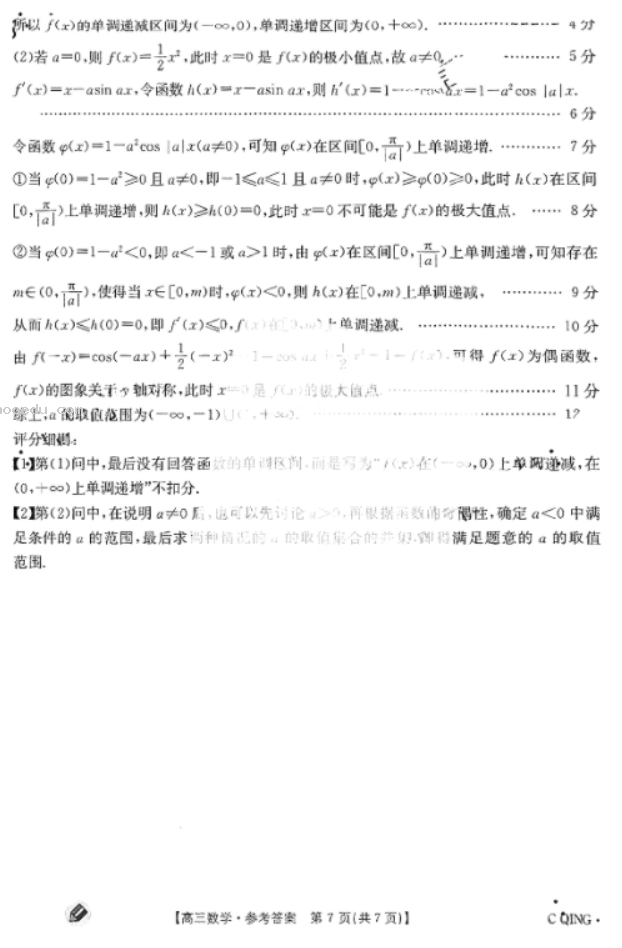 重庆金太阳2024高三联考数学试题及答案解析