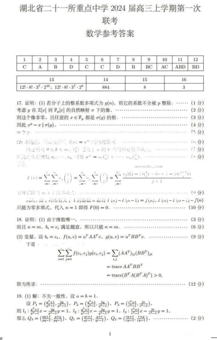 2024湖北21所重点中学高三第一次联考数学试题及答案解析