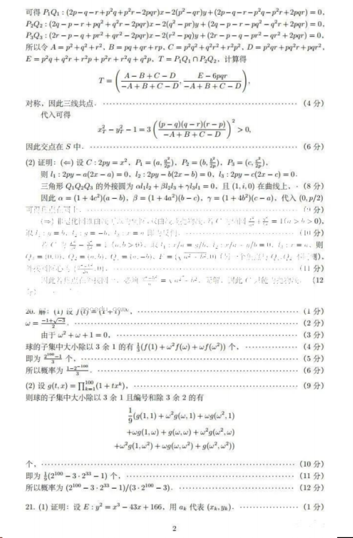 2024湖北21所重点中学高三第一次联考数学试题及答案解析