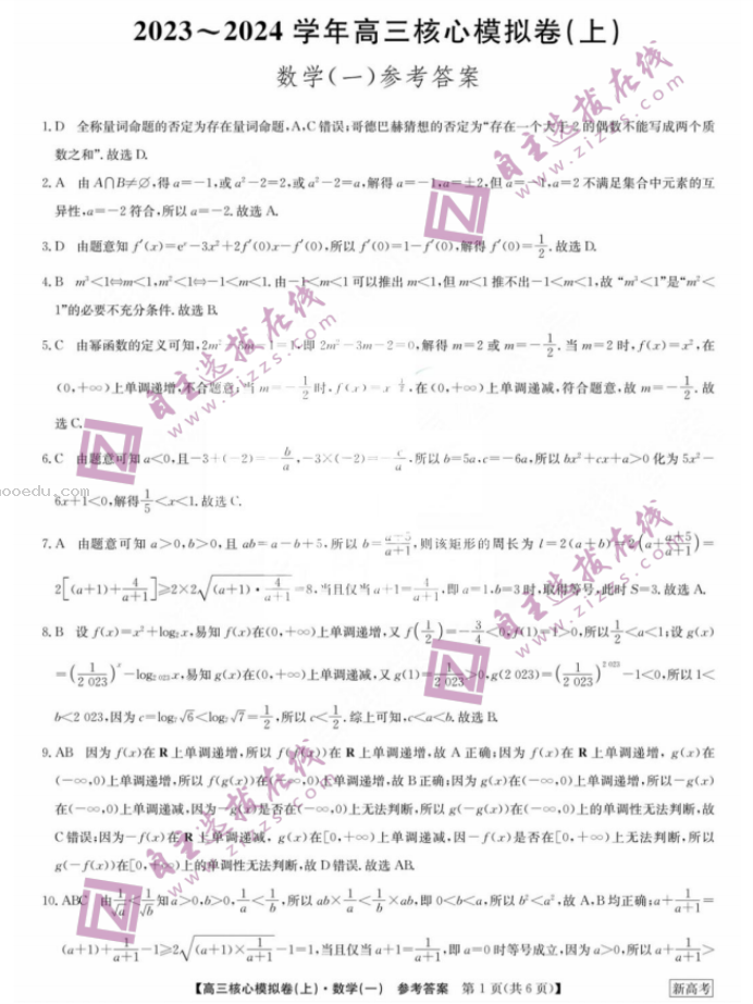 2024九师联盟高三核心模拟卷上数学试题及答案解析