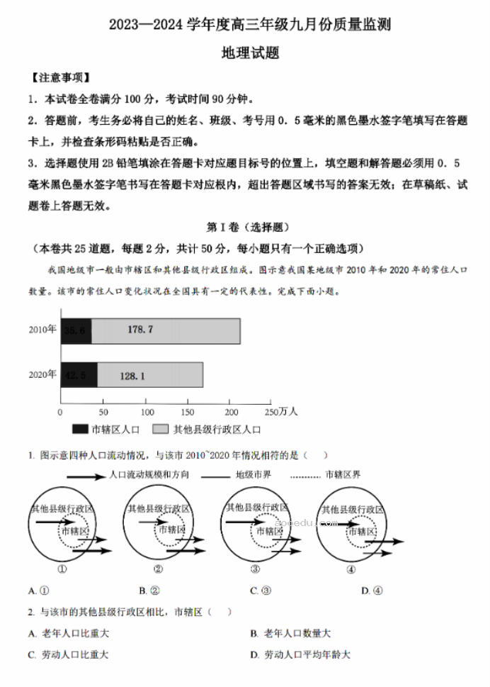 2024山西三重教育联盟高三9月联考地理试题及答案解析