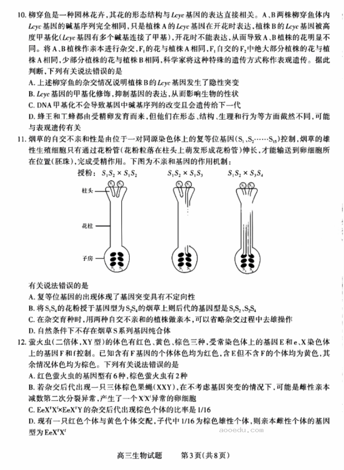 2024山西三重教育联盟高三9月联考生物试题及答案解析