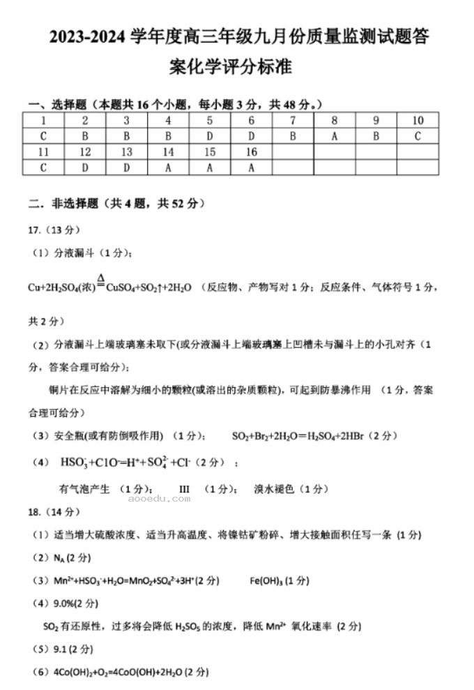 2024山西三重教育联盟高三9月联考化学试题及答案解析