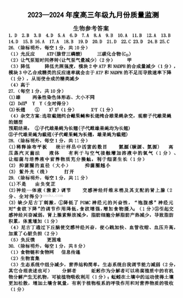 2024山西三重教育联盟高三9月联考生物试题及答案解析