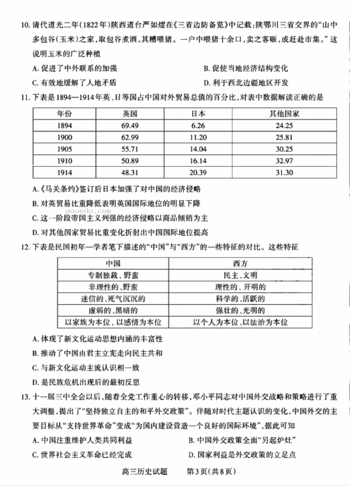 2024山西三重教育联盟高三9月联考历史试题及答案解析