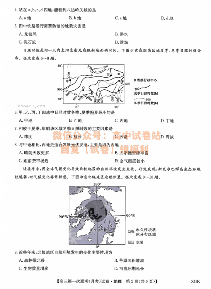 2024全国名校高三上学期大联考(月考)地理试题及答案解析