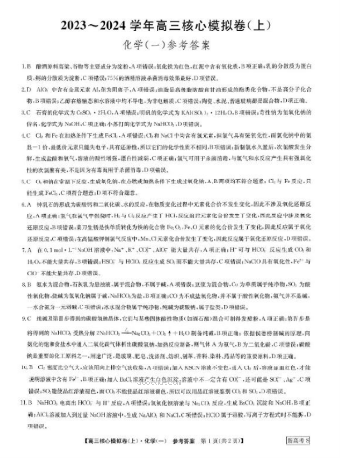 2024九师联盟高三核心模拟卷上化学试题及答案解析