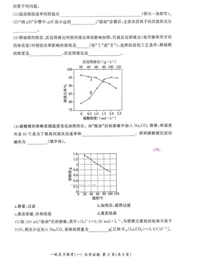 2024百师联盟高三一轮复习考试化学试题及答案(新教材)