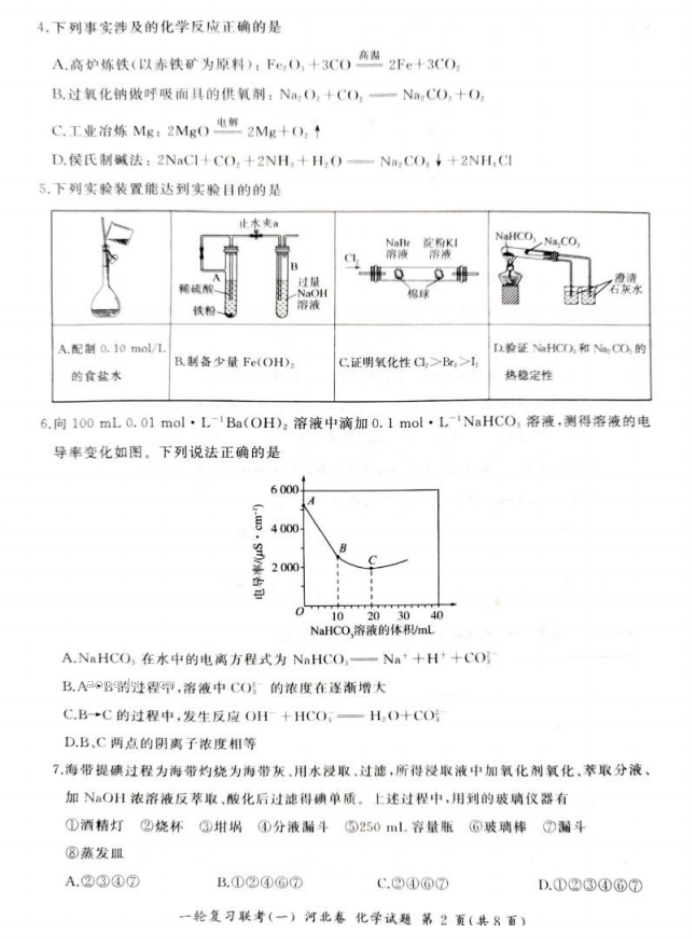 2024百师联盟高三一轮复习考试化学试题及答案(河北卷)