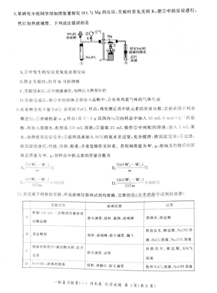 2024百师联盟高三一轮复习考试化学试题及答案(河北卷)