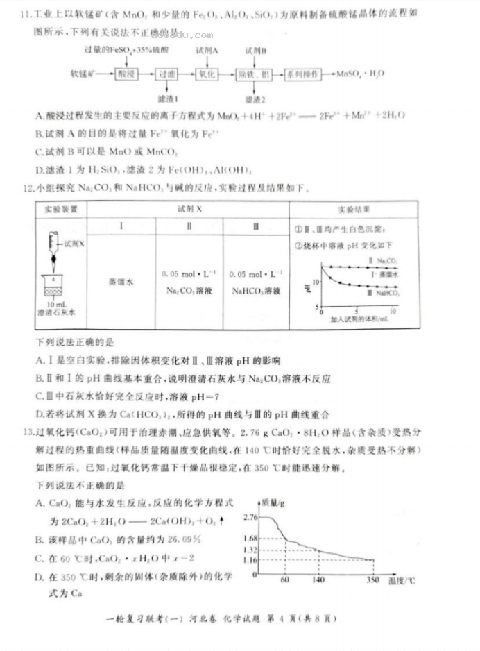 2024百师联盟高三一轮复习考试化学试题及答案(河北卷)