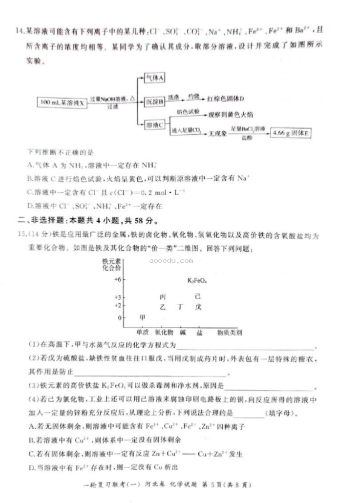 2024百师联盟高三一轮复习考试化学试题及答案(河北卷)