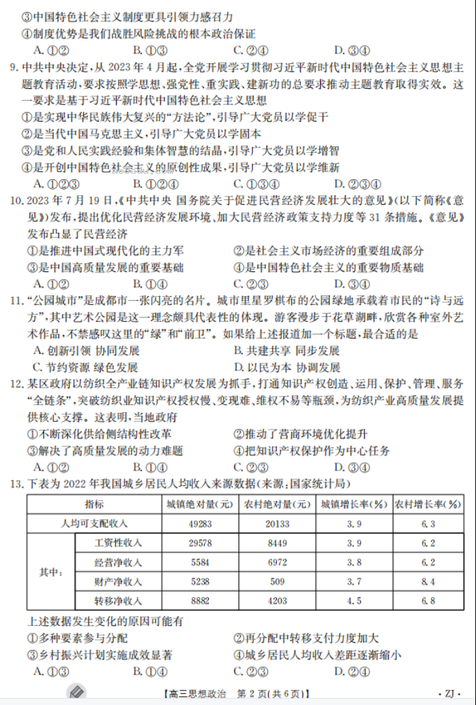 2023浙江强基联盟高三9月联考政治试题及答案解析