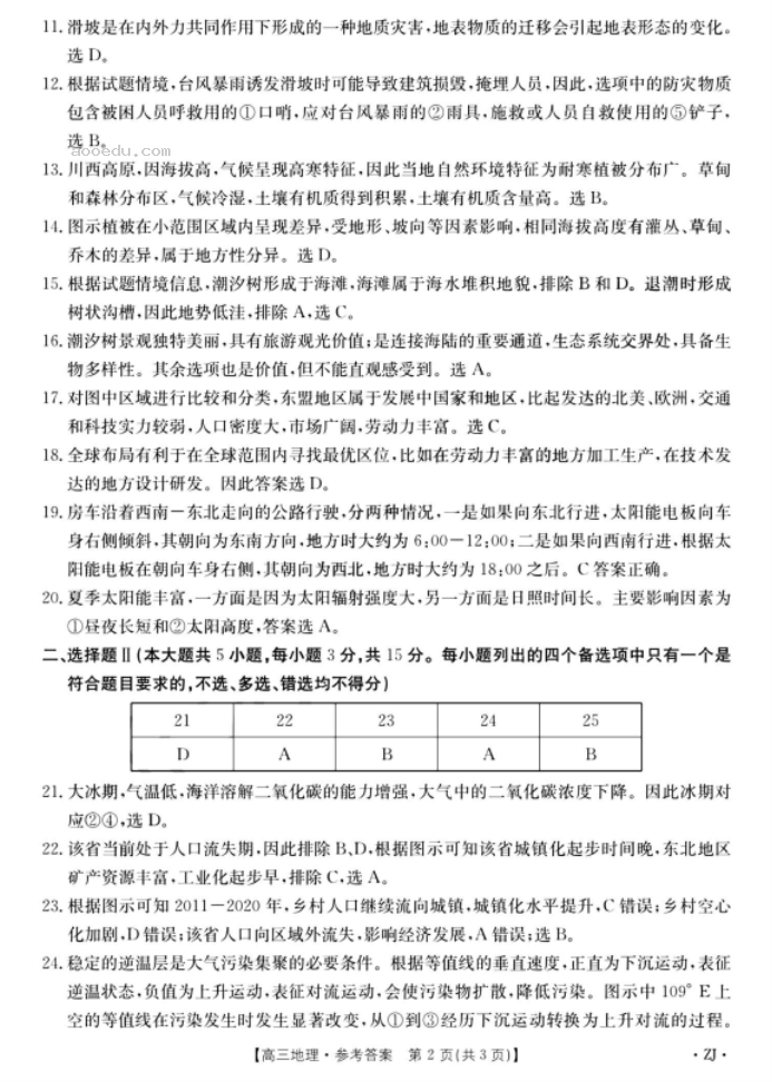 2023浙江强基联盟高三9月联考地理试题及答案解析