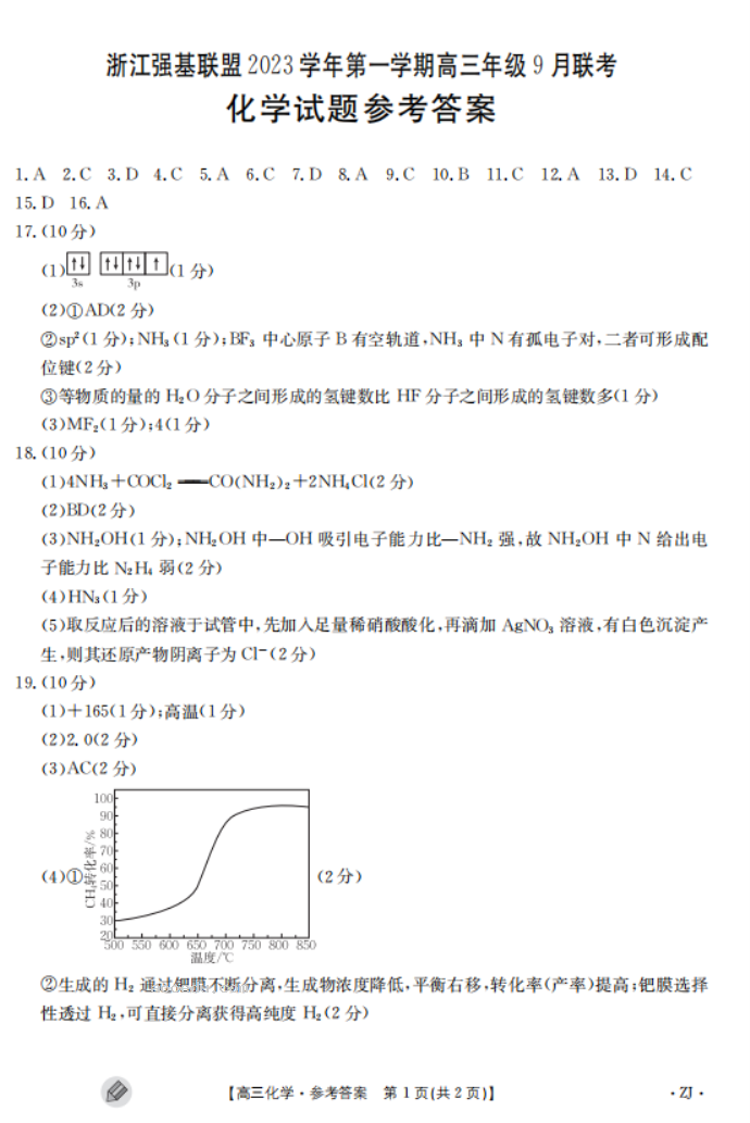 2023浙江强基联盟高三9月联考化学试题及答案解析