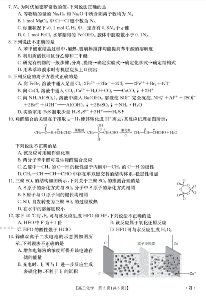 2023浙江强基联盟高三9月联考化学试题及答案解析